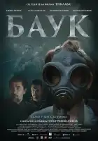  Лесной царь смотреть онлайн (2024) 